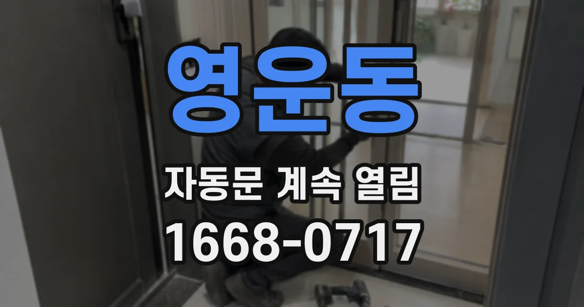 영운동 자동문 계속 열림