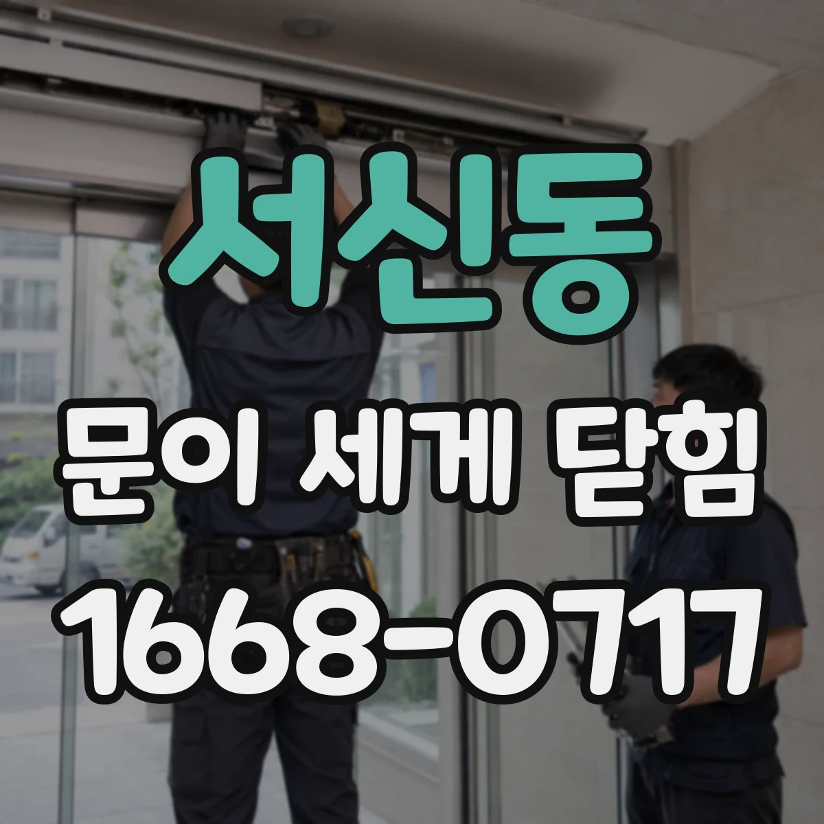서신동 문이 세게 닫힘