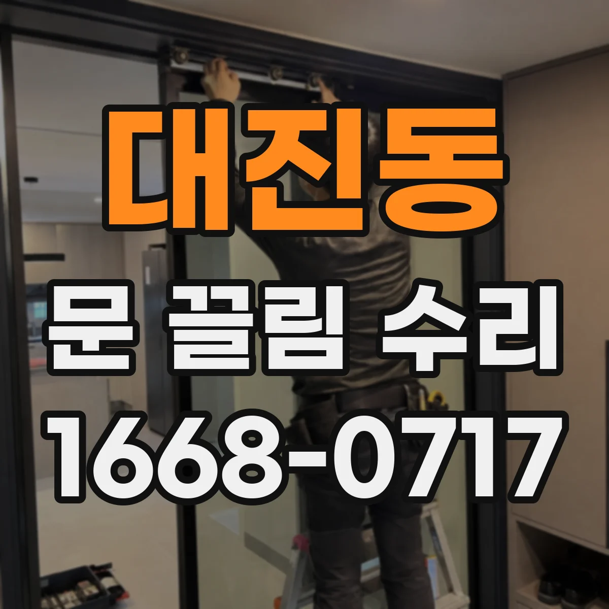 대진동 문 끌림 수리