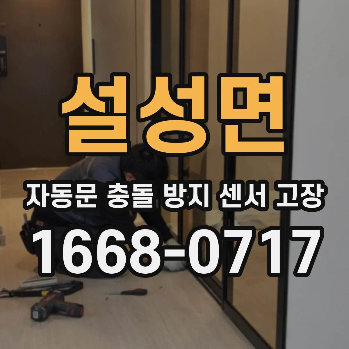 설성면 자동문 충돌 방지 센서 고장