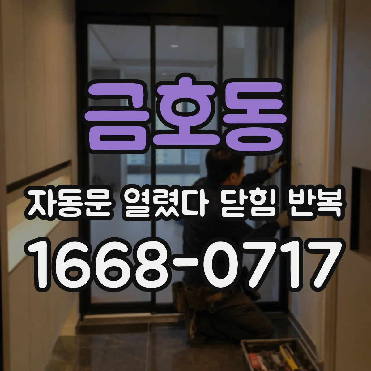 금호동 자동문 열렸다 닫힘 반복 증상은 문이 열렸다가 즉시 닫혀 버리거나, 잠시 멈춘 뒤 다시 움직일 때 확인됩니다.