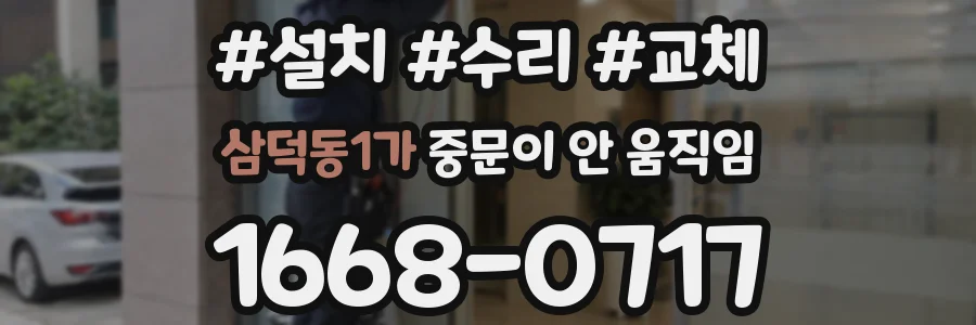 삼덕동1가 중문이 안 움직임