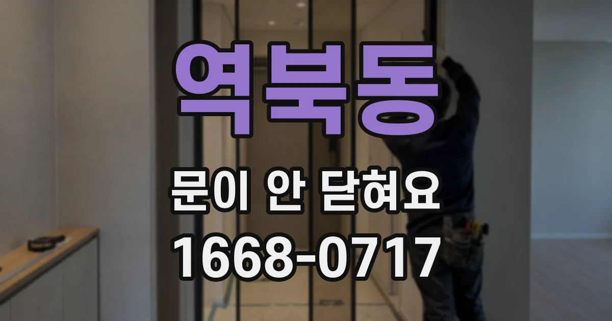 역북동 문이 안 닫혀요
