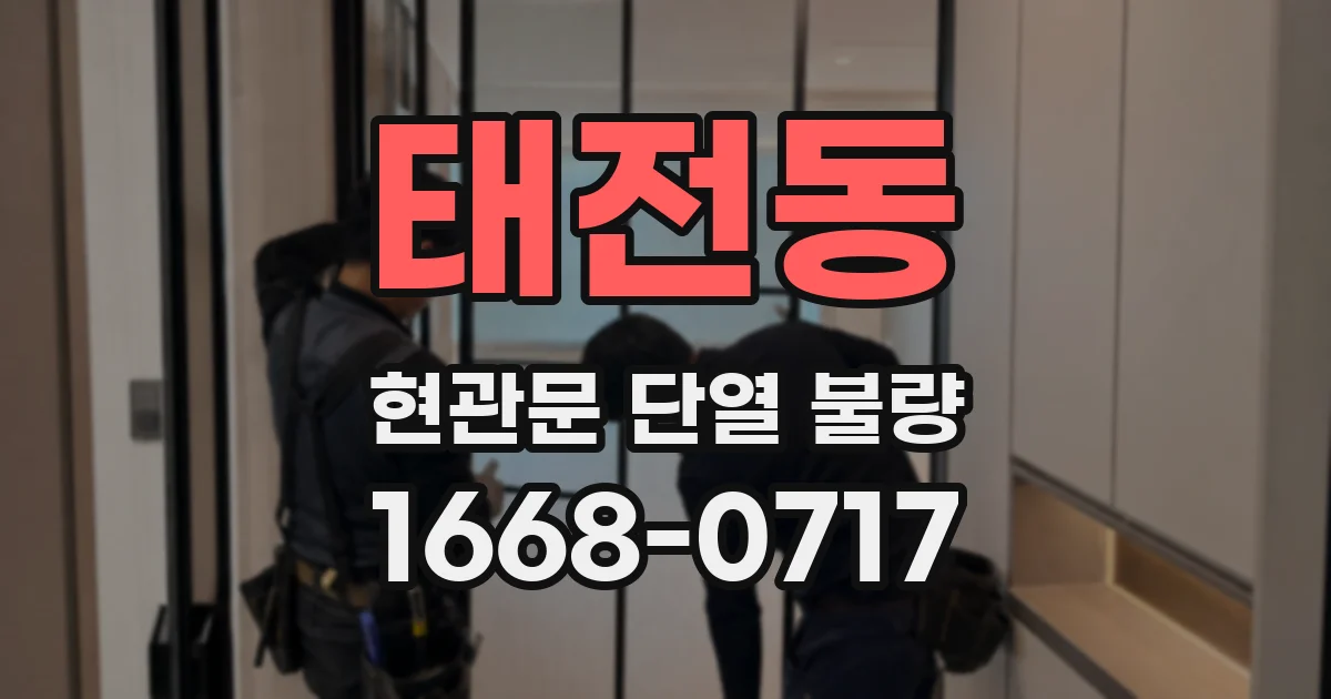 태전동 현관문 단열 불량