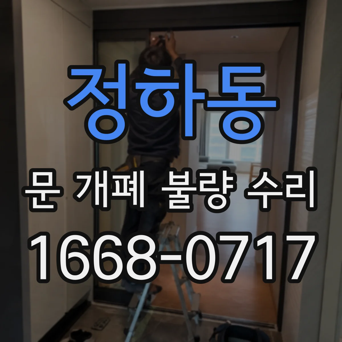 정하동 문 개폐 불량 수리