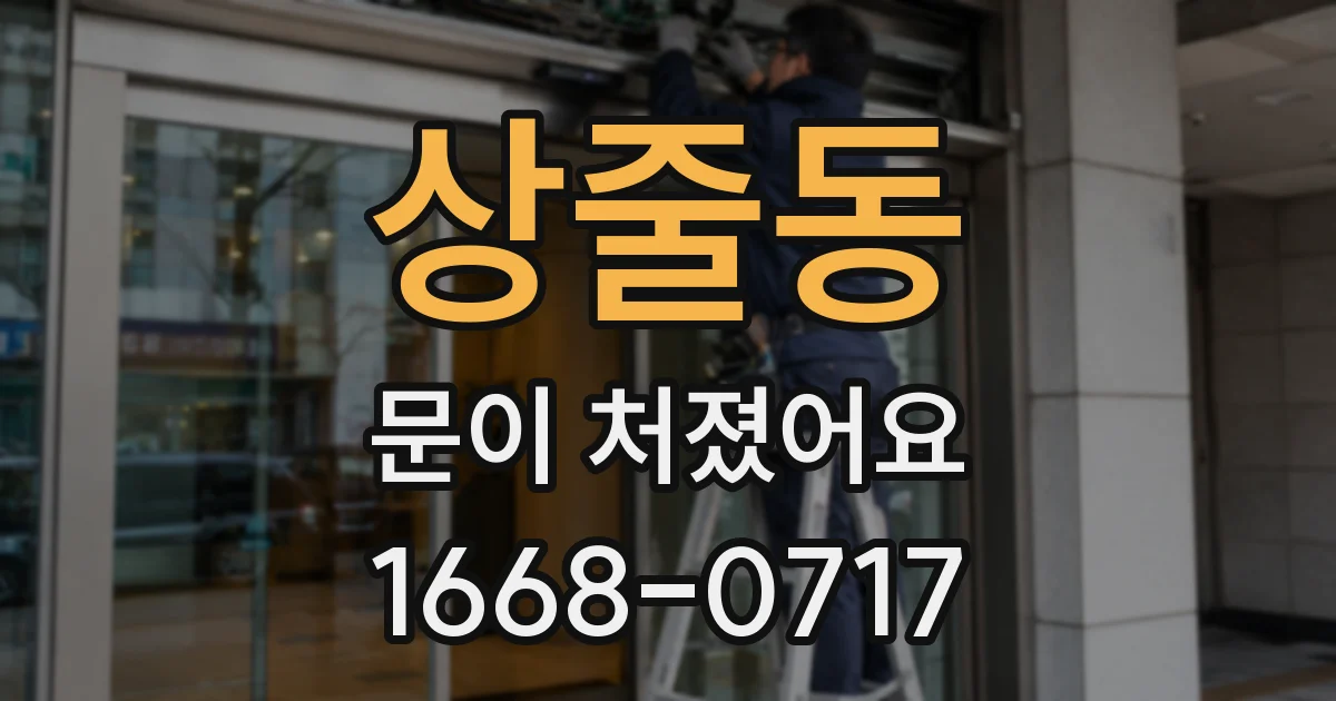 상줄동 문이 처졌어요