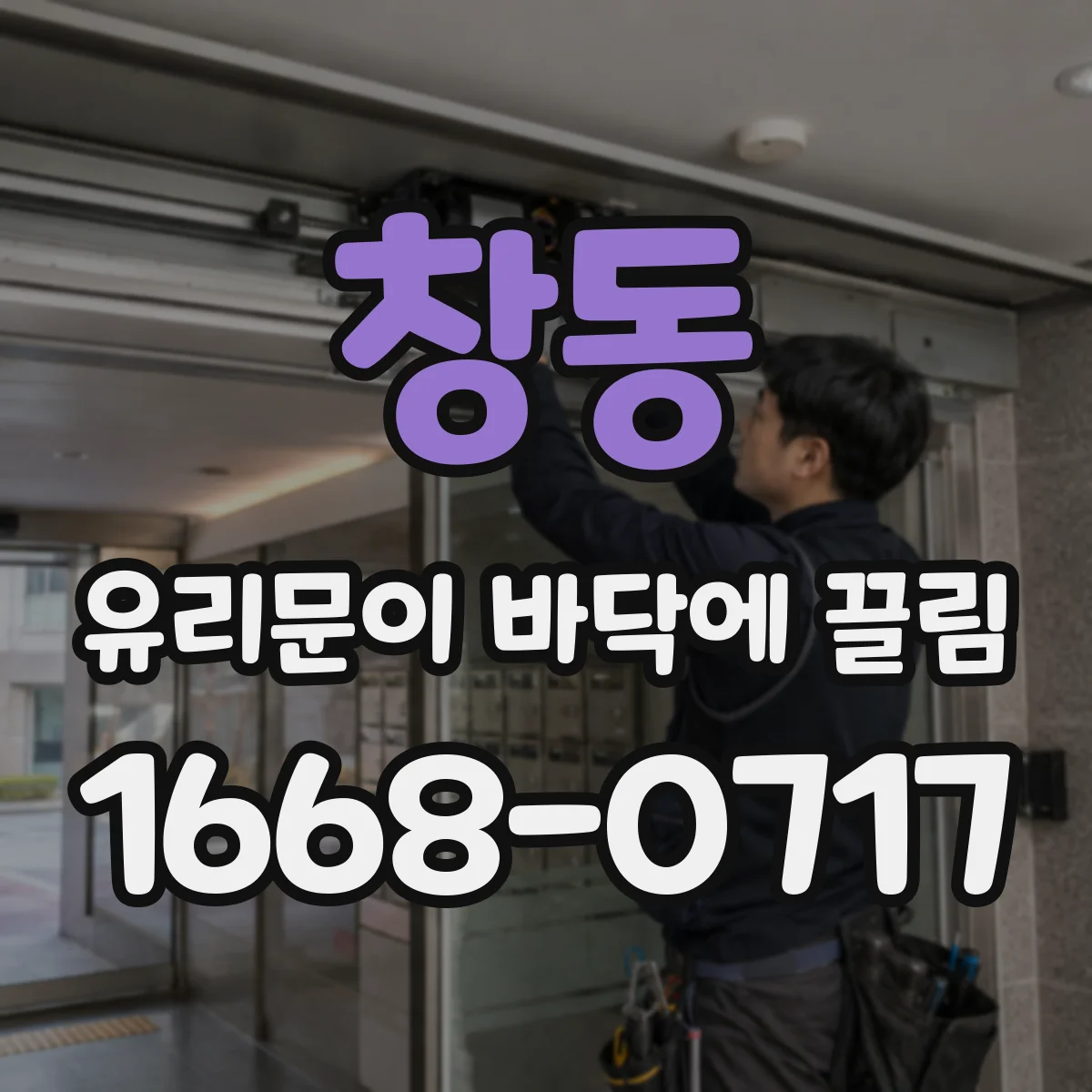 창동 유리문이 바닥에 끌림