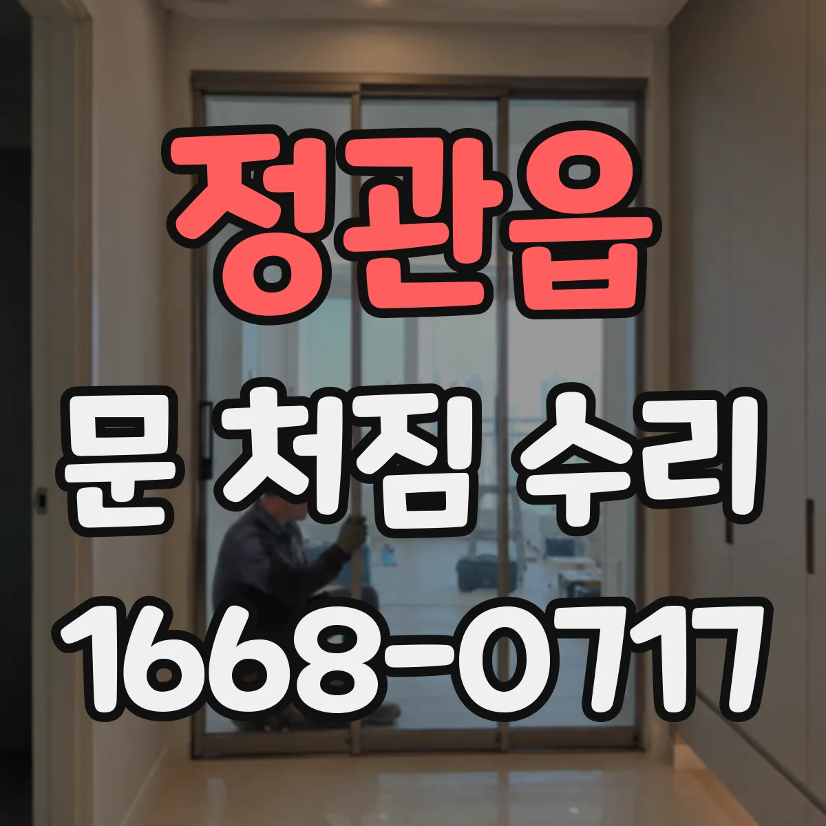 정관읍 문 처짐 수리