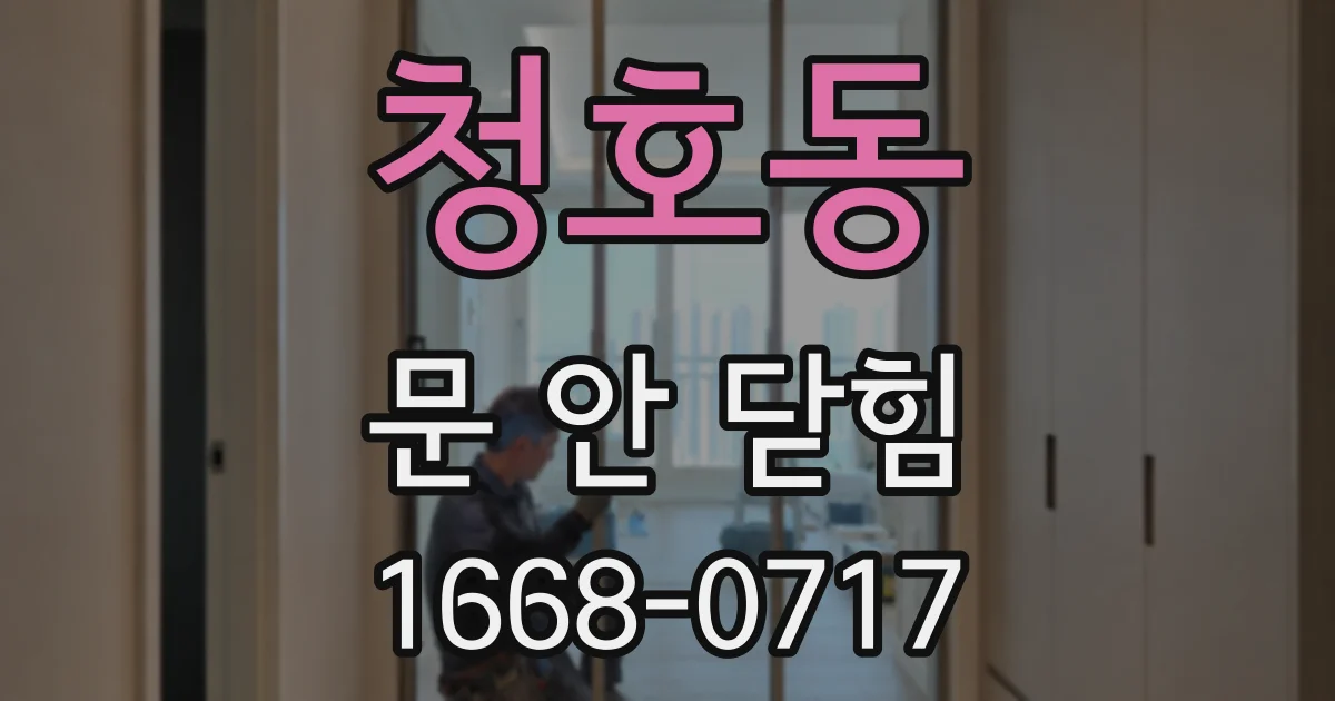 청호동 문 안 닫힘