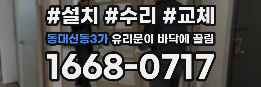 동대신동3가 유리문이 바닥에 끌림