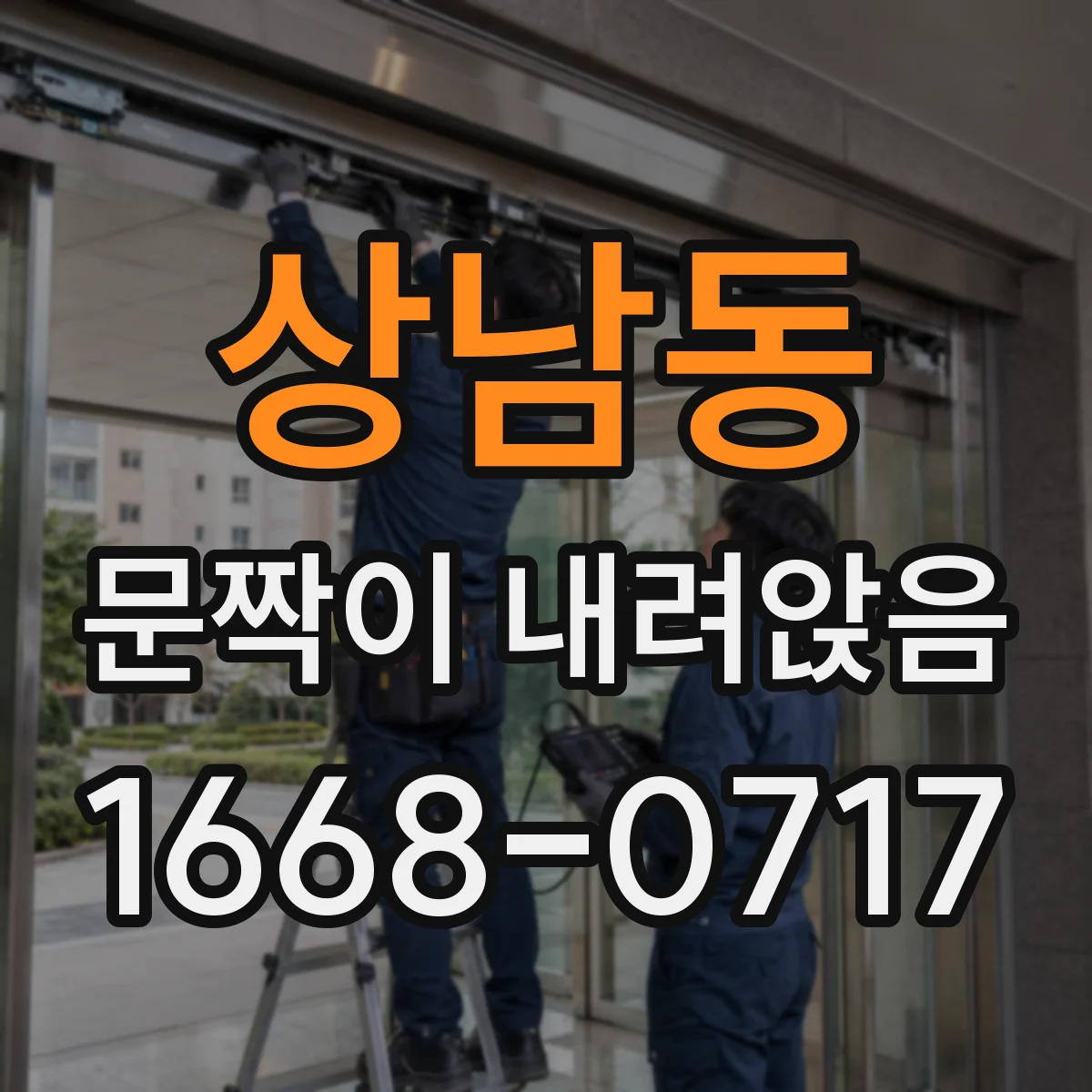 상남동 문짝이 내려앉음