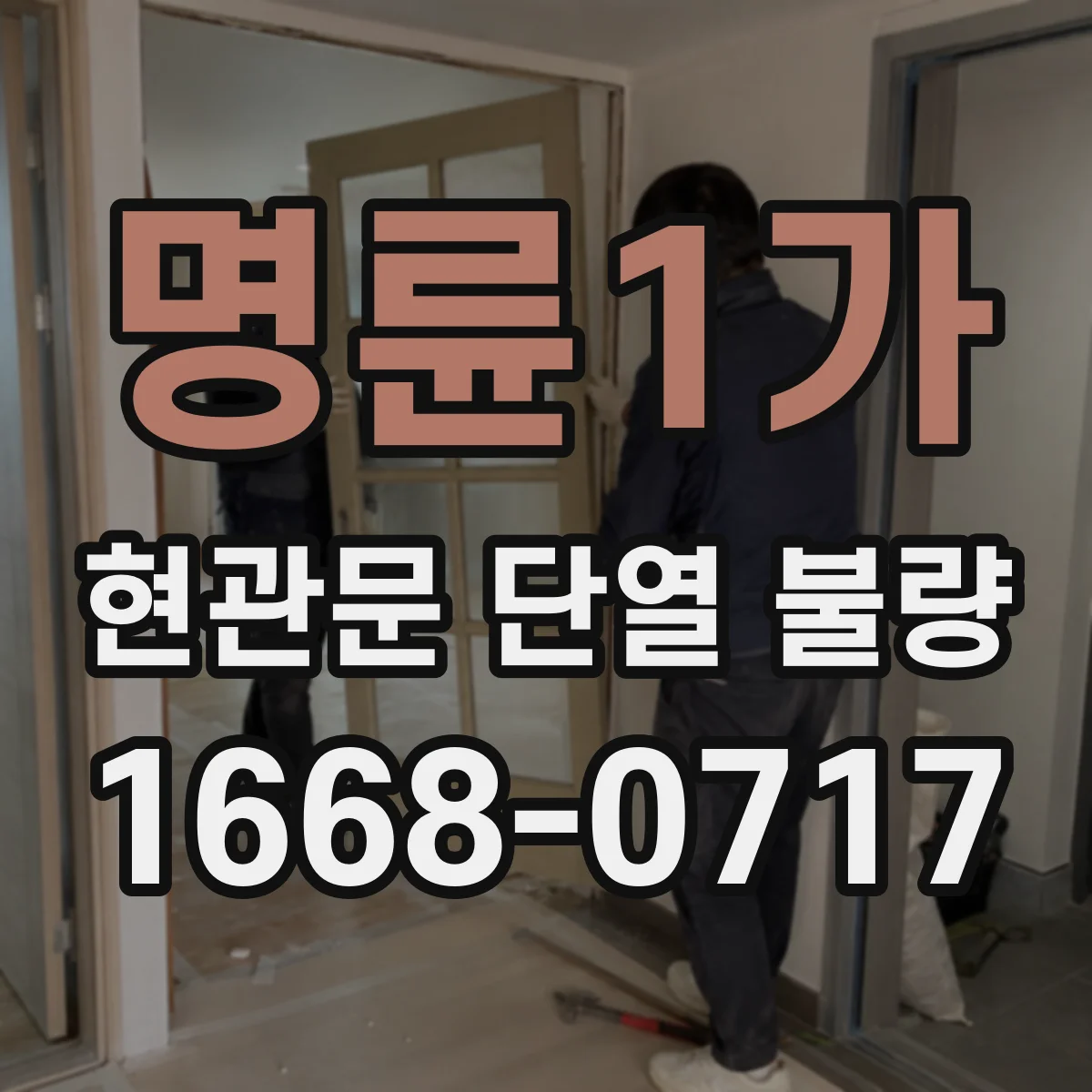 명륜1가 현관문 단열 불량
