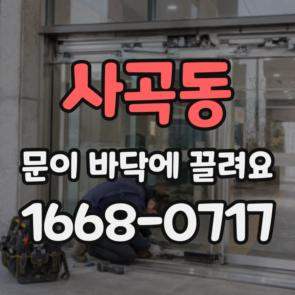 사곡동 문이 바닥에 끌려요 수리기사 진단을 돕는 문 여닫이 테스트