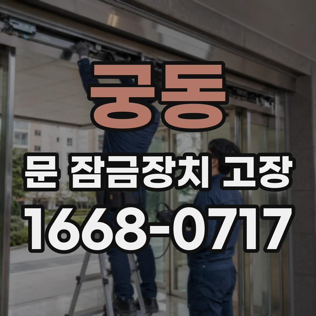 궁동 문 잠금장치 고장