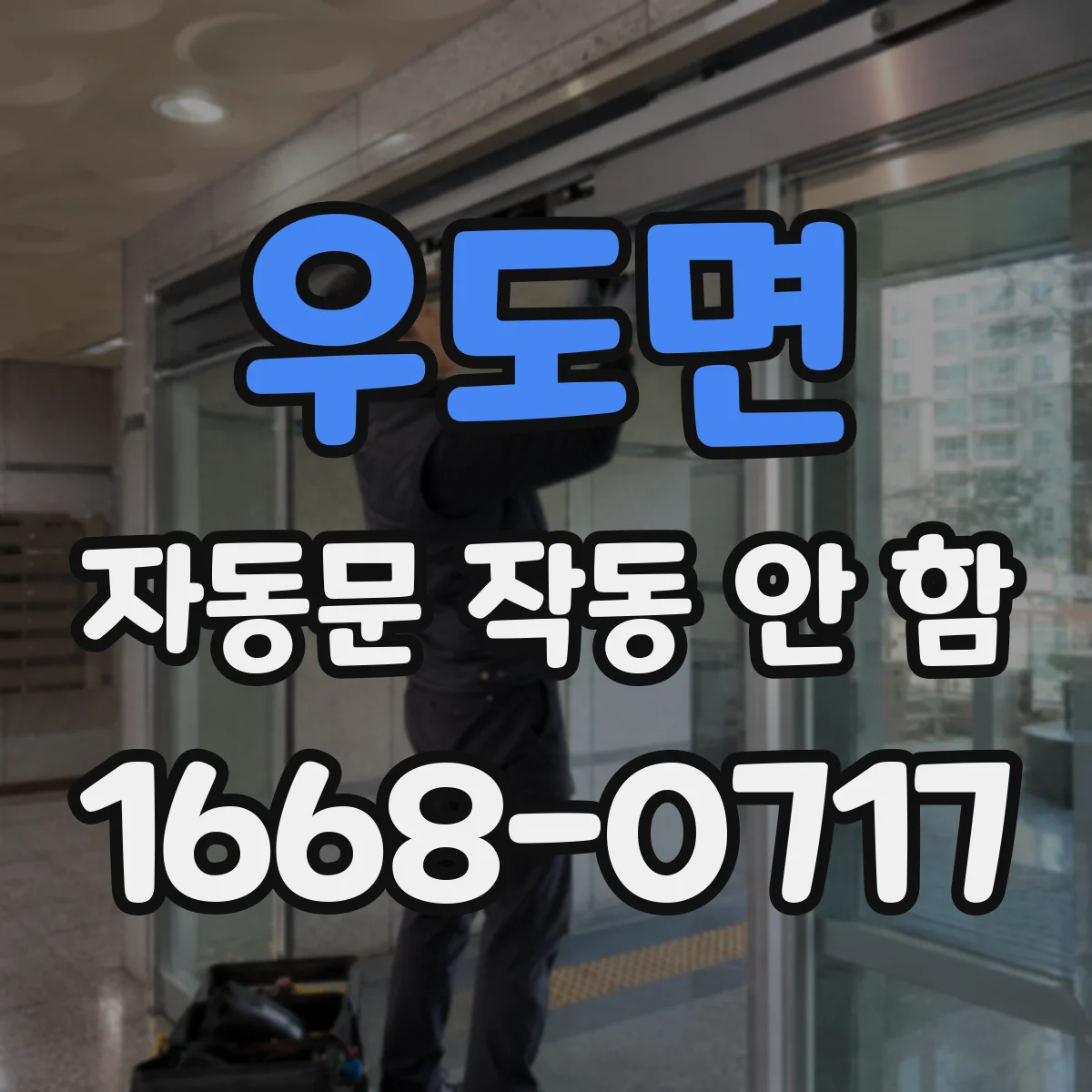우도면 자동문 작동 안 함