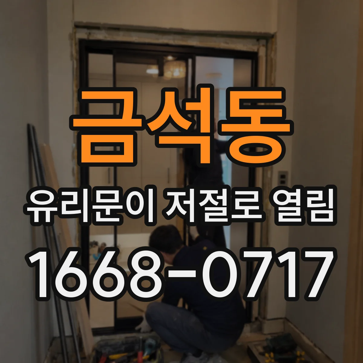 금석동 유리문이 저절로 열림