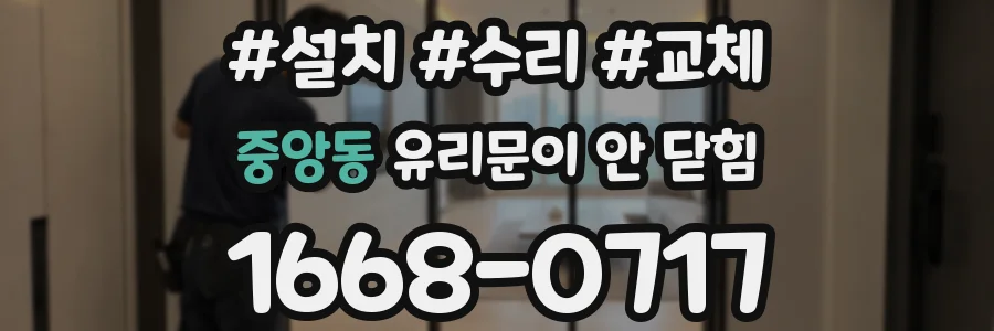 중앙동 유리문이 안 닫힘