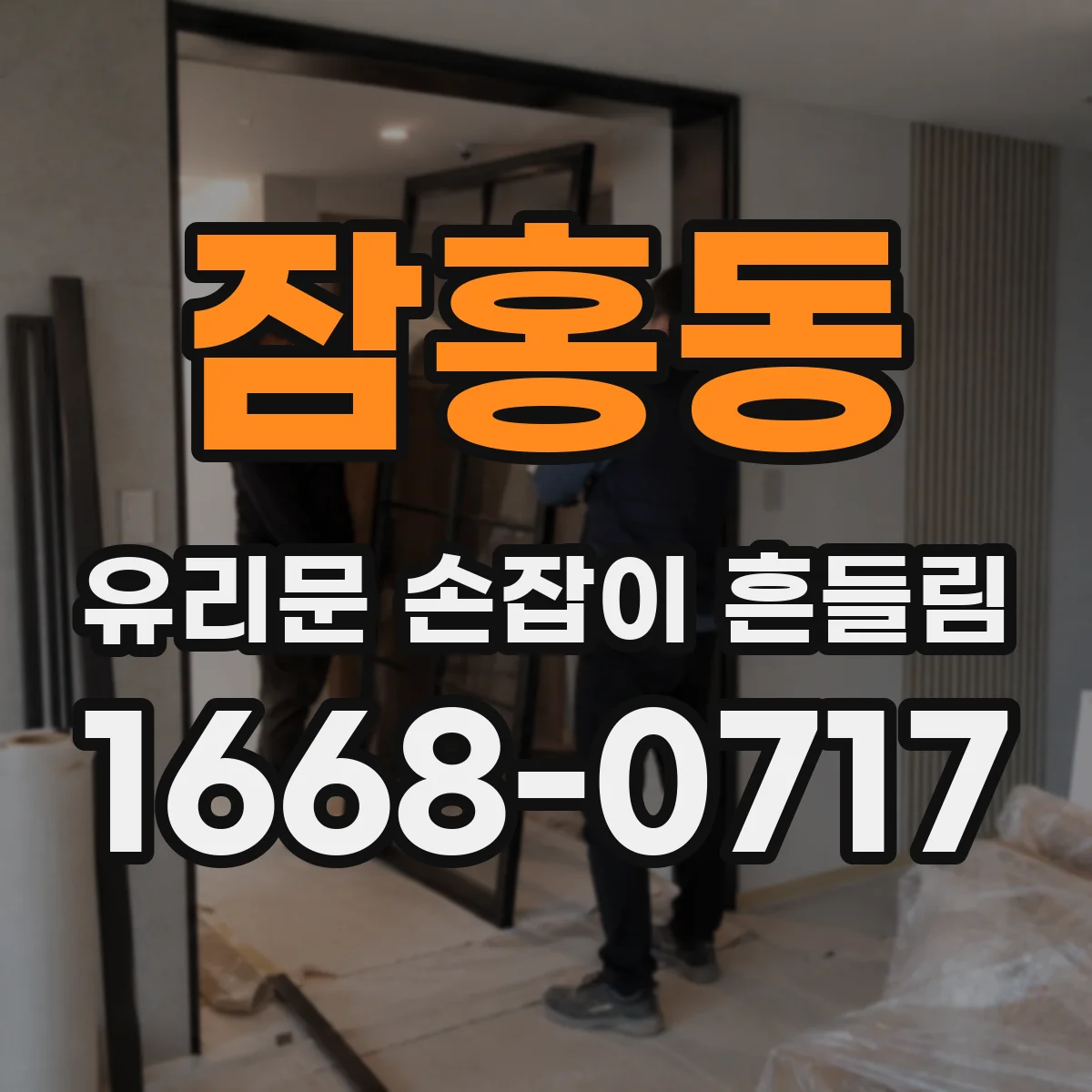 잠홍동 유리문 손잡이 흔들림