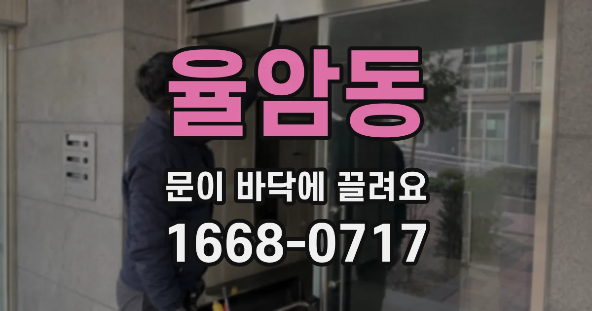율암동 문이 바닥에 끌려요