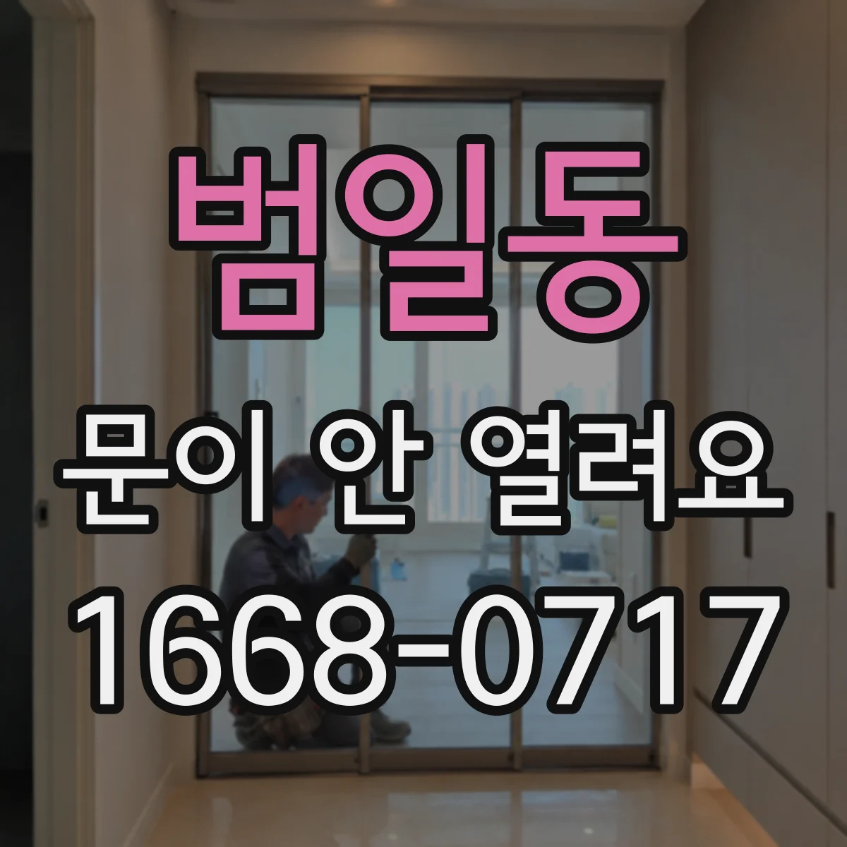 범일동 문이 안 열려요