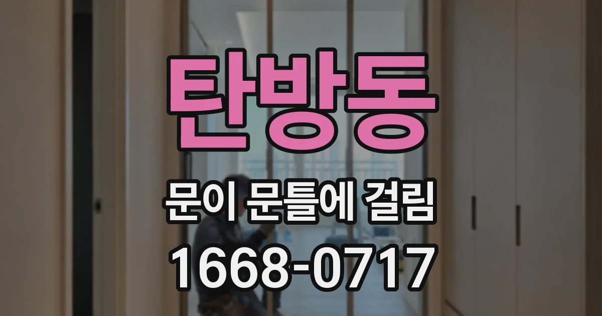 탄방동 문이 문틀에 걸림