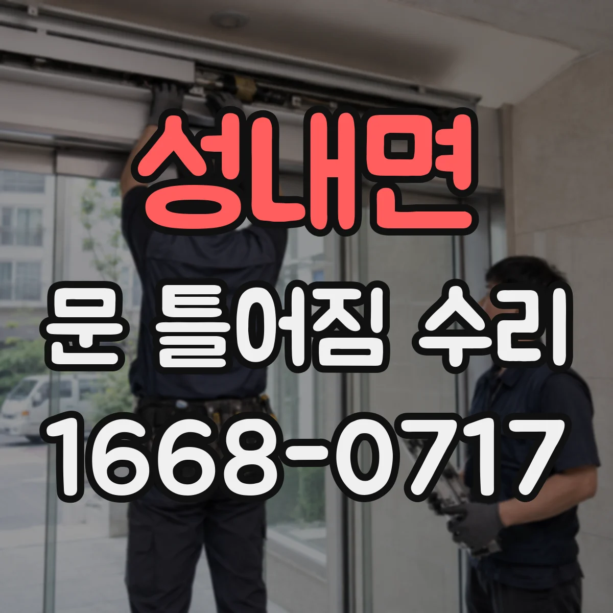 성내면 문 틀어짐 수리 문틀 흔들림 원인 보강 체결로 바로잡기
