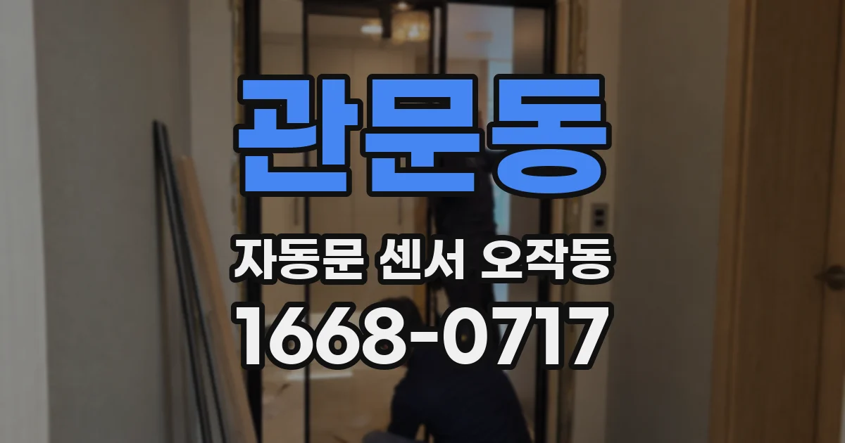 관문동 자동문 센서 오작동