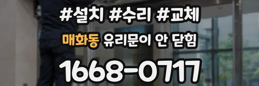 매화동 유리문이 안 닫힘