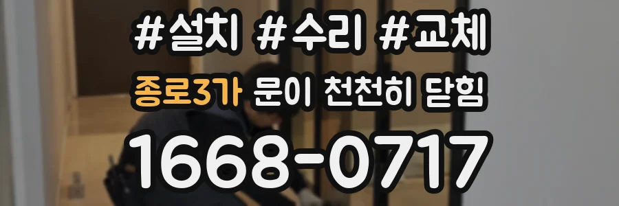 종로3가 문이 천천히 닫힘