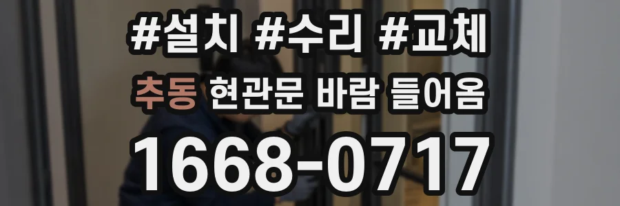 추동 현관문 바람 들어옴