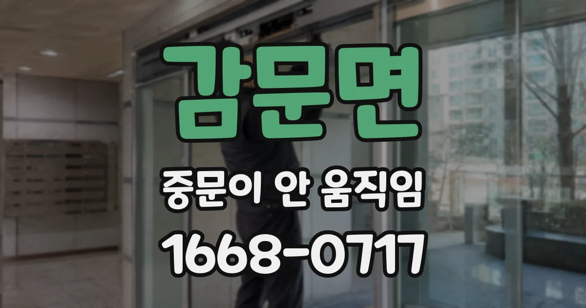감문면 중문이 안 움직임