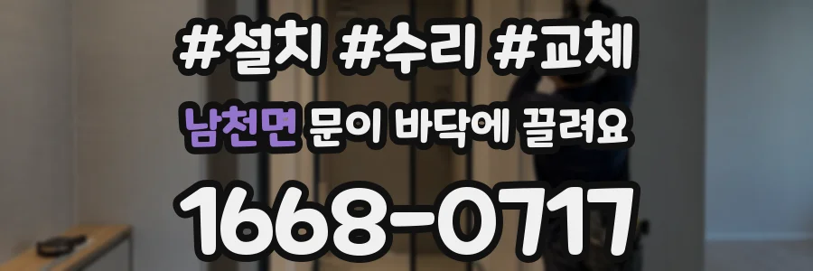 남천면 문이 바닥에 끌려요