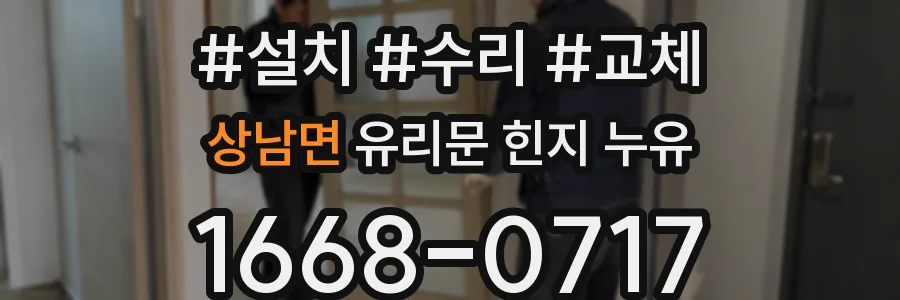 상남면 유리문 힌지 누유