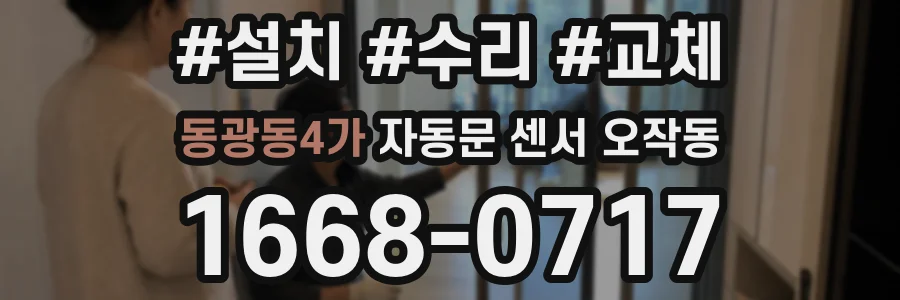 동광동4가 자동문 센서 오작동