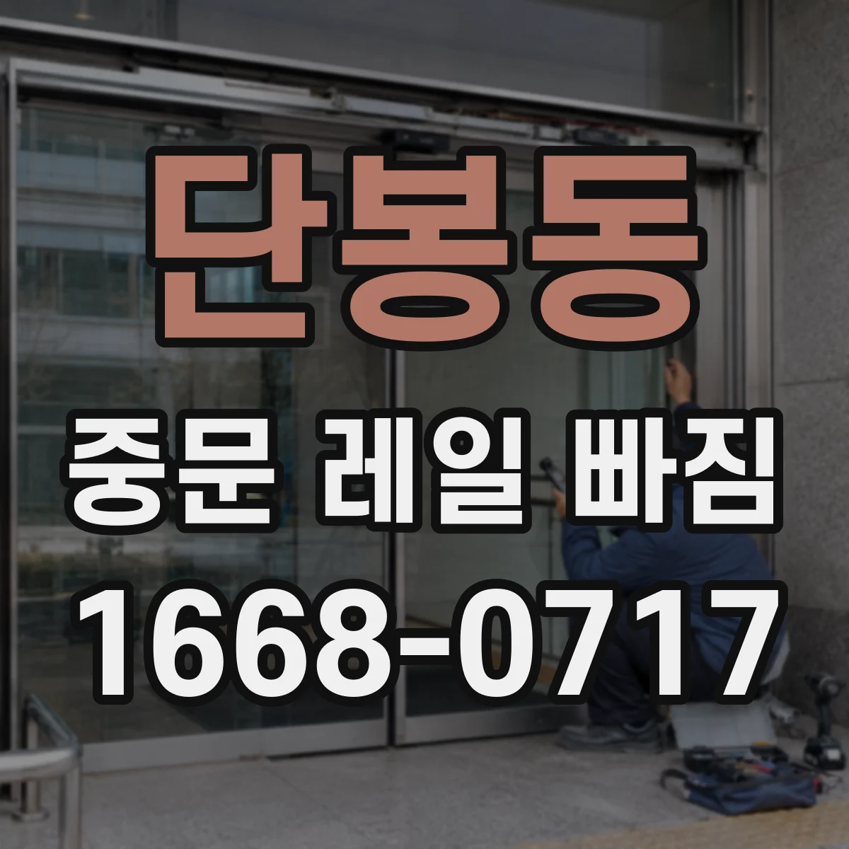 단봉동 중문 레일 빠짐