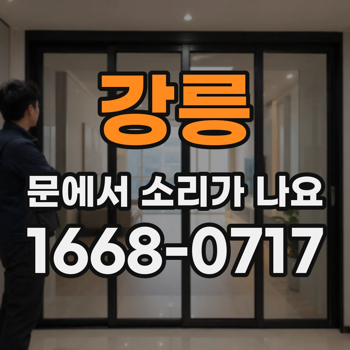 강릉 문에서 소리가 나요