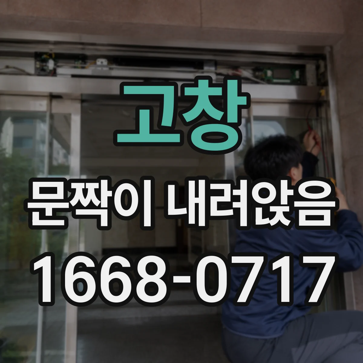 고창 문짝이 내려앉음