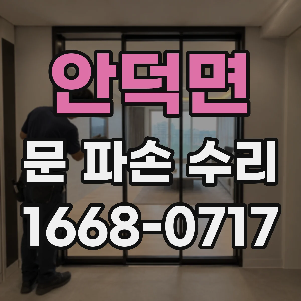 안덕면 문 파손 수리
