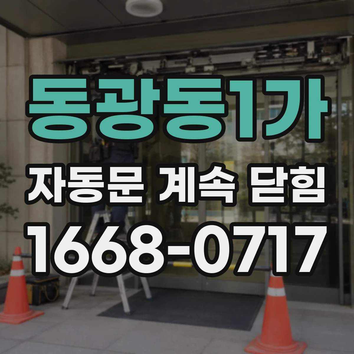 동광동1가 자동문 계속 닫힘