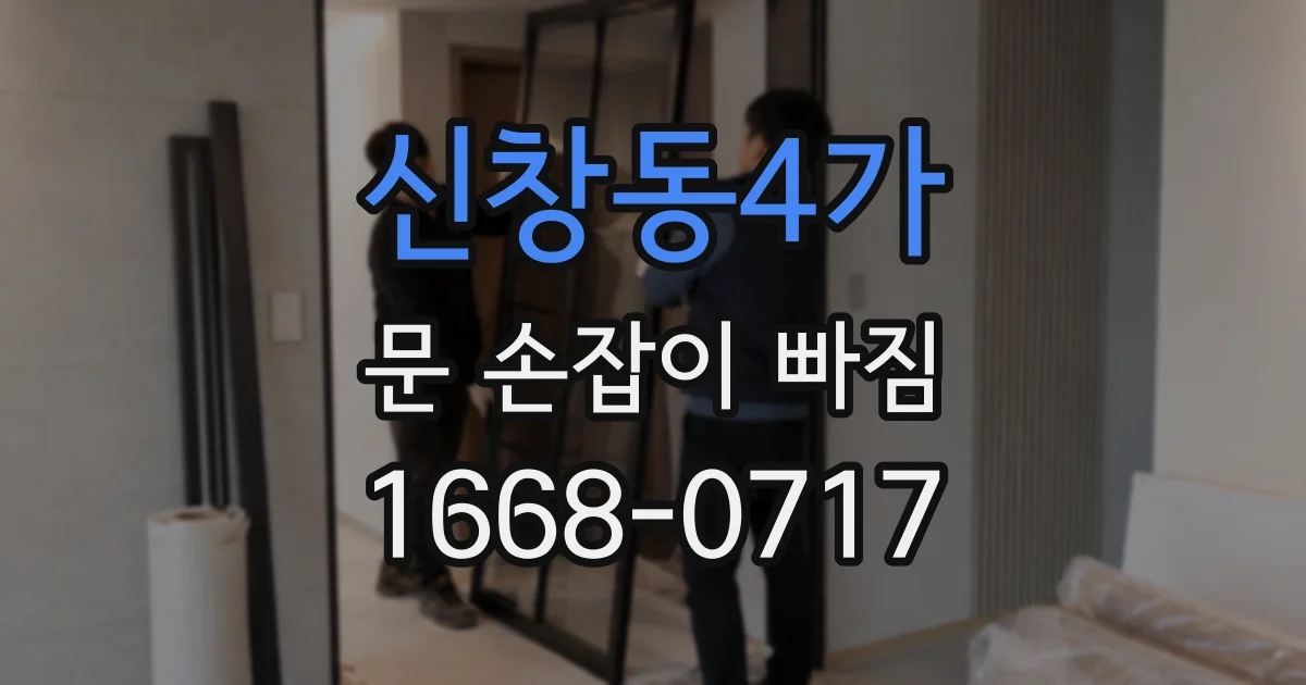 신창동4가 문 손잡이 빠짐