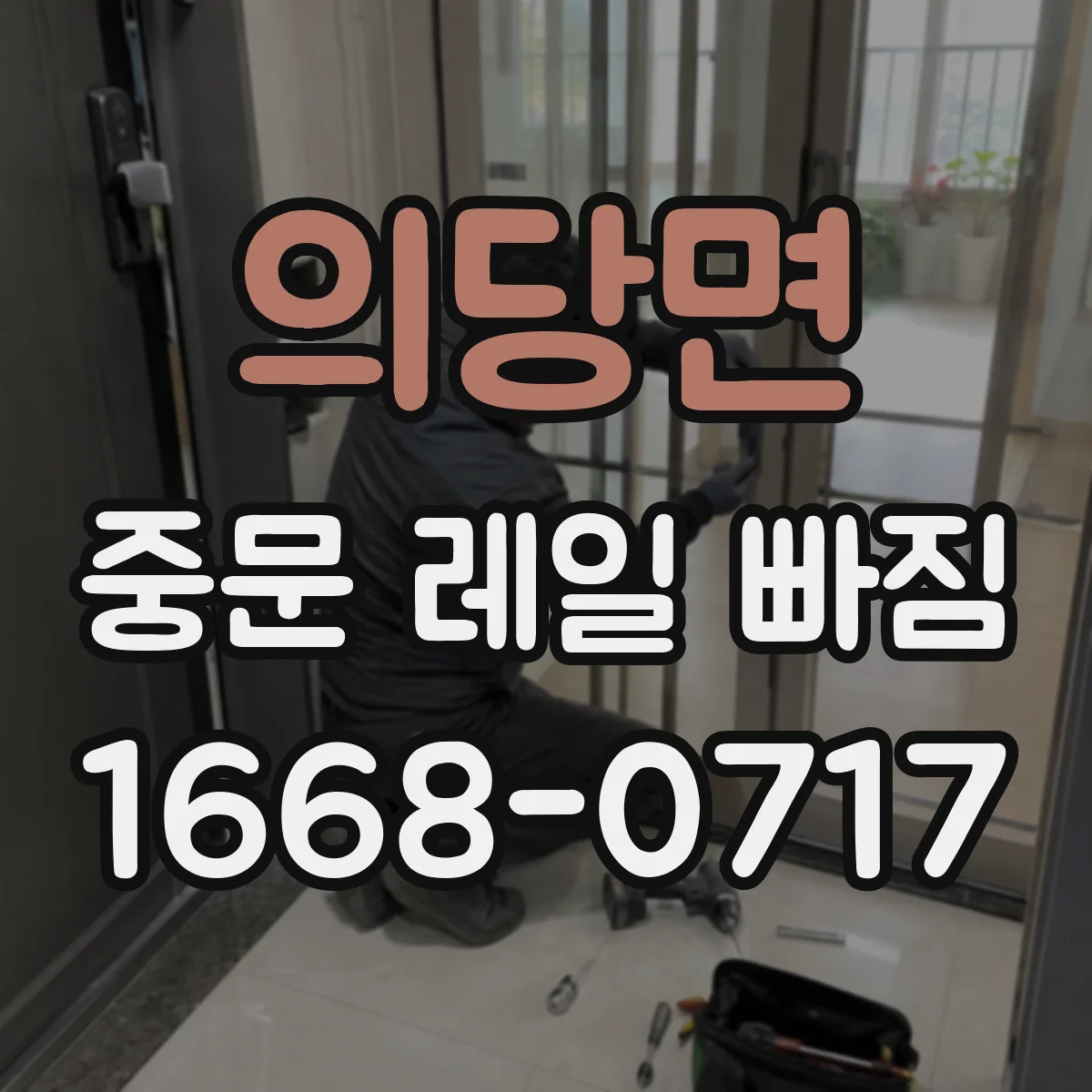 의당면 중문 레일 빠짐