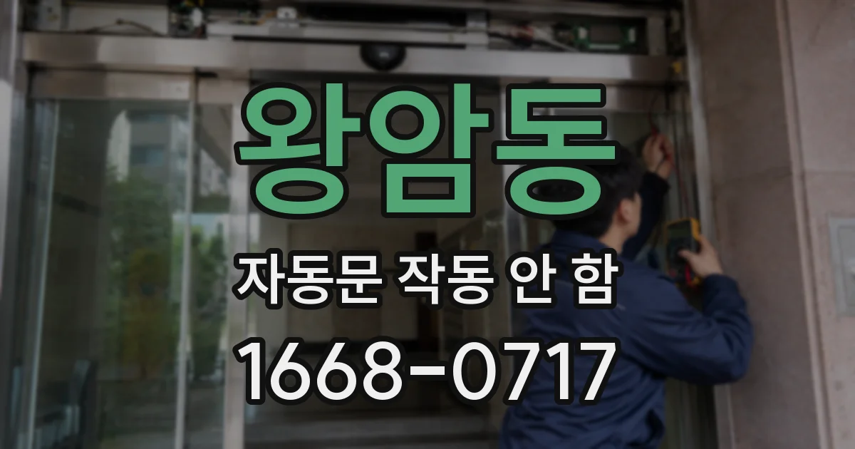 왕암동 자동문 작동 안 함