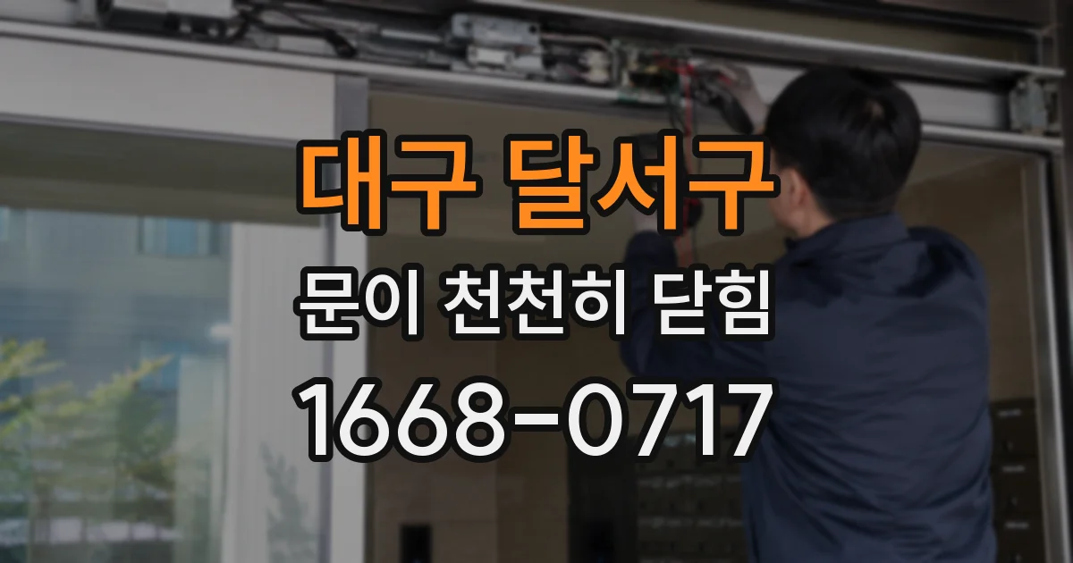 대구 달서구 문이 천천히 닫힘