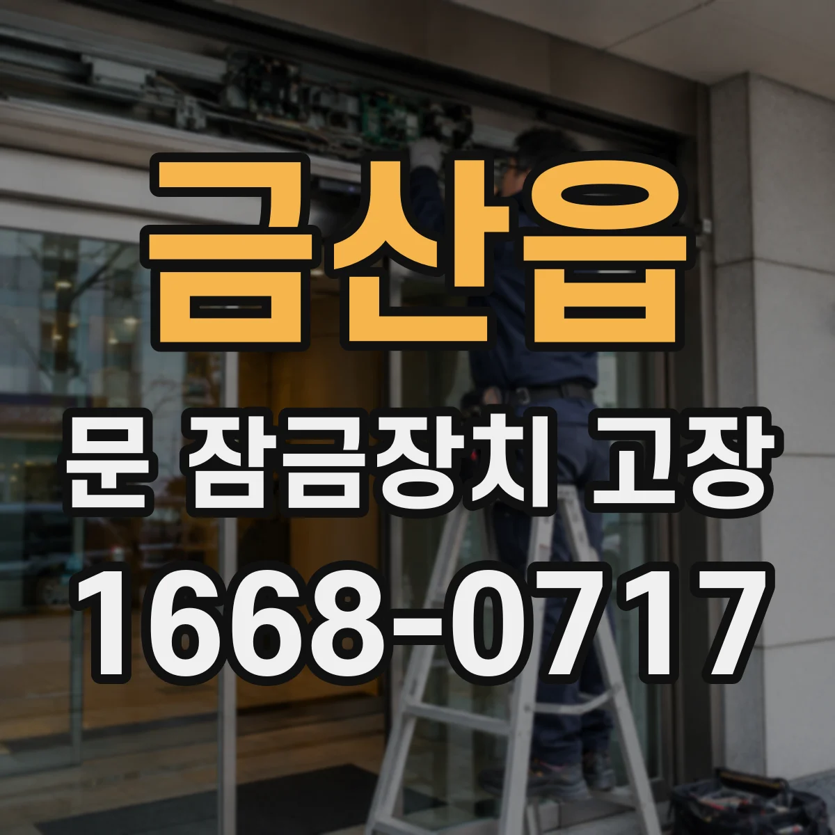 금산읍 문 잠금장치 고장