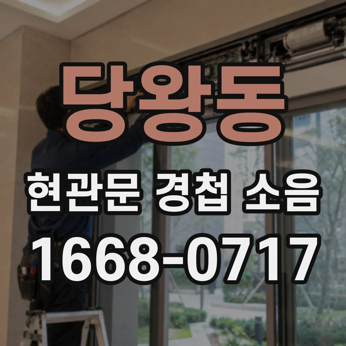 당왕동 현관문 경첩 소음