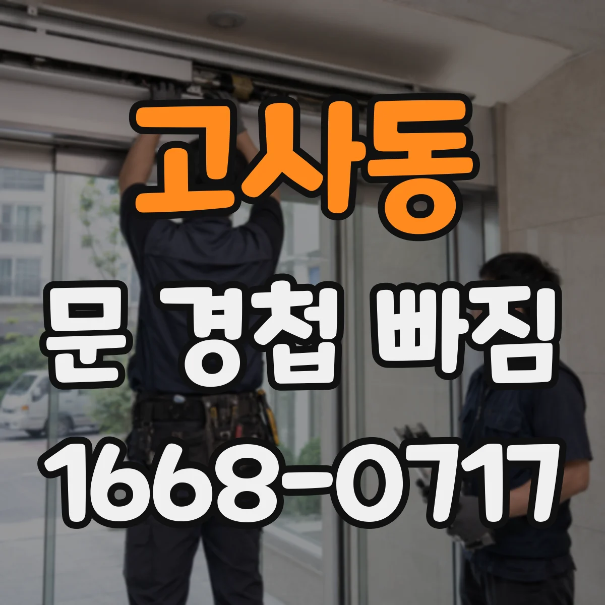 고사동 문 경첩 빠짐