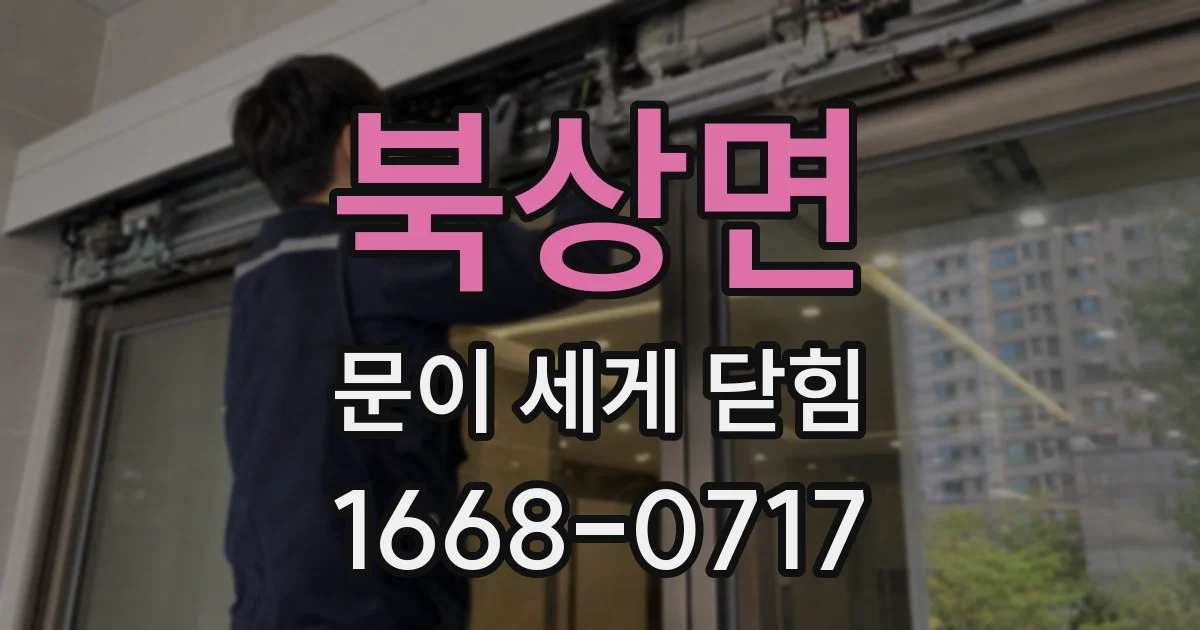 북상면 문이 세게 닫힘