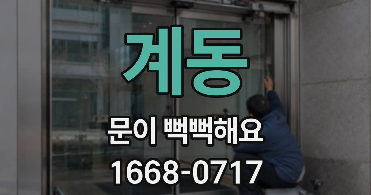 계동 문이 뻑뻑해요