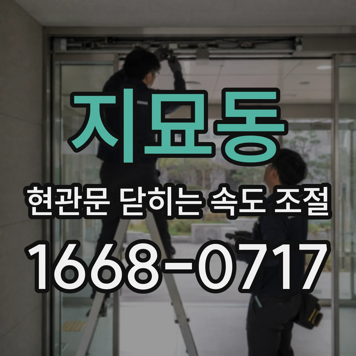 지묘동 현관문 닫히는 속도 조절