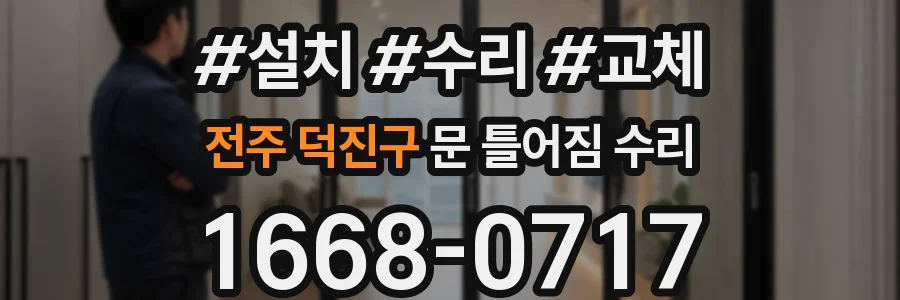 전주 덕진구 문 틀어짐 수리
